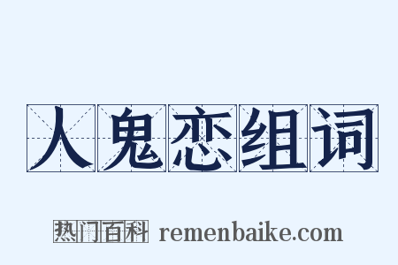 人鬼恋组词是什么意思的图片